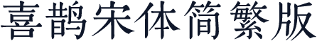 喜鹊宋体简繁版