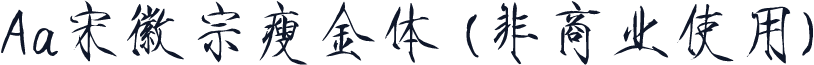 Aa宋徽宗瘦金体 (非商业使用)