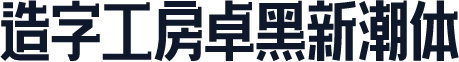 造字工房卓黑新潮体