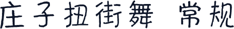 庄子扭街舞 常规