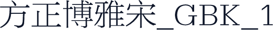 方正博雅宋_GBK_1