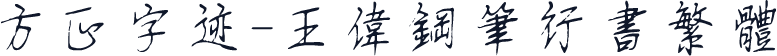 方正字迹-王伟钢笔行书繁体