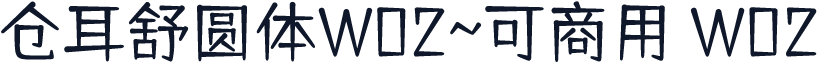 仓耳舒圆体W02~可商用 W02