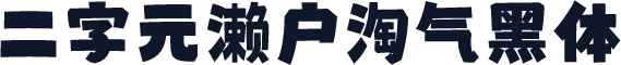 二字元濑户淘气黑体