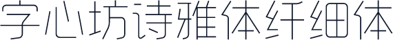 字心坊诗雅体纤细体