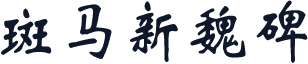 斑马新魏碑