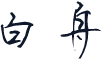 白舟極