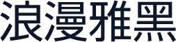 浪漫雅黑