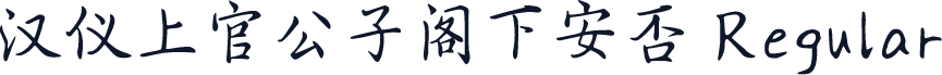 汉仪上官公子阁下安否 Regular