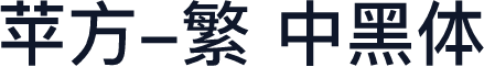 苹方-繁 中黑体