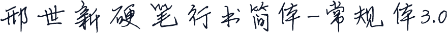 邢世新硬笔行书简体-常规体3.0