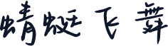 蜻蜓飞舞