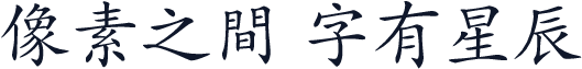 方正楷体繁体