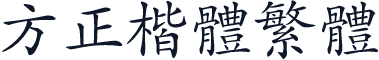 方正楷体繁体