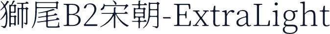 獅尾B2宋朝-ExtraLight