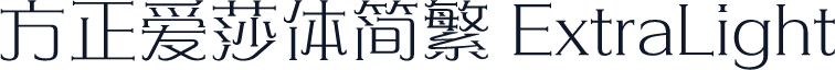 方正爱莎体简繁 ExtraLight