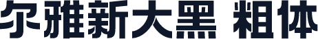 尔雅新大黑 粗体