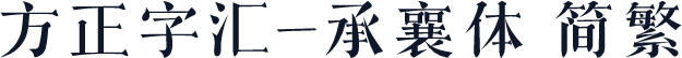 方正字汇-承襄体 简繁