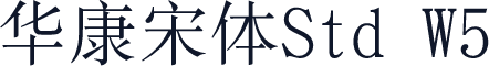 华康宋体Std W5