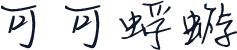 可可蜉蝣