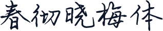 春彻晓梅体