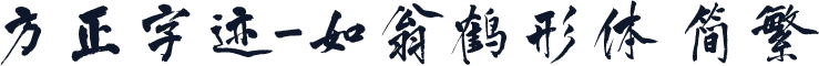 方正字迹-如翁鹤形体 简繁