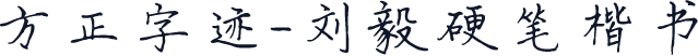 方正字迹-刘毅硬笔楷书