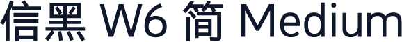 信黑 W6 简 Medium