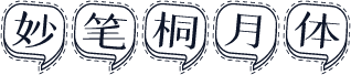 妙笔桐月体