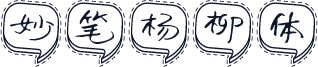 妙笔杨柳体