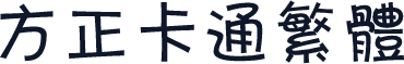 方正卡通繁体