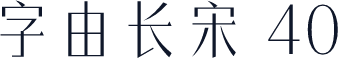 字由长宋 40