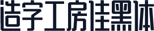 造字工房佳黑体