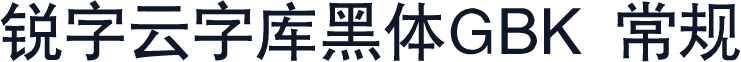 锐字云字库黑体GBK 常规