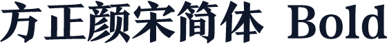 方正颜宋简体 Bold