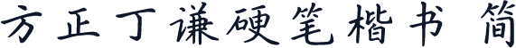 方正丁谦硬笔楷书 简