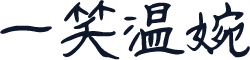 一笑温婉