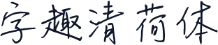 字趣清荷体