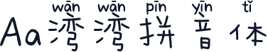 Aa湾湾拼音体