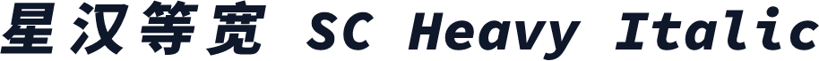 星汉等宽 SC Heavy Italic