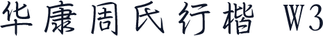 华康周氏行楷 W3