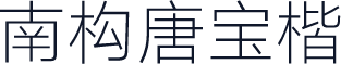 南构唐宝楷