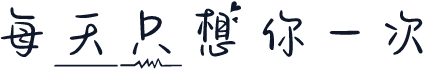 每天只想你一次