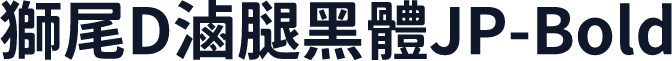 獅尾D滷腿黑體JP-Bold