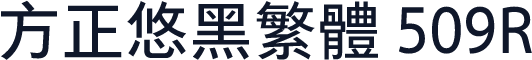 方正悠黑繁体 509R