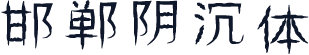 邯郸阴沉体