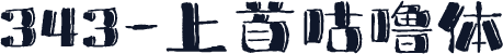 343-上首咕噜体