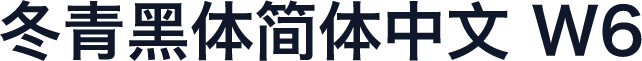 冬青黑体简体中文 W6