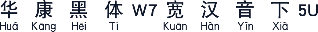 华康黑体W7宽汉音下5U