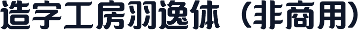 造字工房羽逸体（非商用）